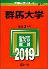 群馬大学の社会情報学部の英語の対策 勉強法 社会情報学部の英語の傾向や難易度 英作文 英訳 も 受験の相談所