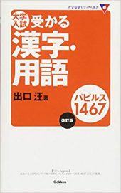 出口の大学入試受かる漢字・用語パピルス1467