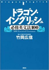 ドラゴン・イングリッシュ必修英文法100
