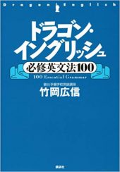 ドラゴン・イングリッシュ必修英文法100