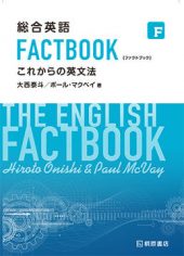 総合英語FACTBOOK