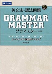 英文法・語法問題GRAMMARMASTER