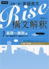 合格へ導く英語長文Rise 読解演習＆構文解釈