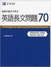 速単の英文で学ぶ長文問題70