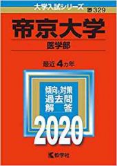 帝京大学医学部の英語の対策 勉強法 過去問の傾向とレベル 難易度も 受験の相談所 帝京大学医学部の英語の対策 勉強法 過去問の傾向とレベル 難易度も 受験の相談所