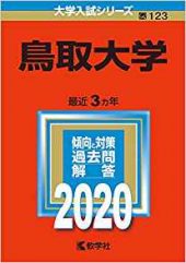 鳥取大学の英語