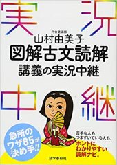 山村由美子 図解古文読解講義の実況中継