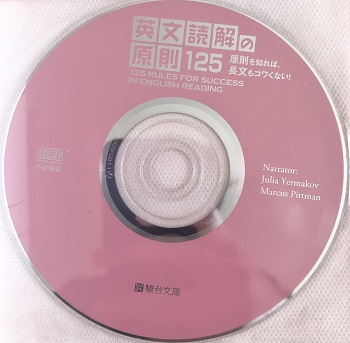 英文読解の原則125のCD