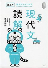 池上の短文からはじめる現代文読解