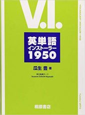 英単語インストーラー1950