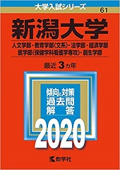 新潟大学の文系数学の対策と勉強法 過去問の傾向や難易度も 教育 創生 農 経済 人文学部 受験の相談所