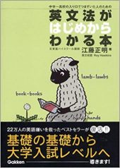 英文法がはじめからわかる本