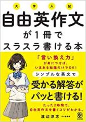 自由英作文が1冊でスラスラ書ける本