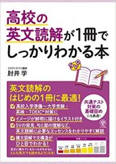 高校の英文読解が1冊でしっかりわかる本＠肘井学