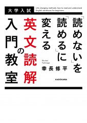 「読めない」を「読める」に変える英文読解の入門教室