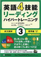 英語4技能ハイパートレーニング長文読解