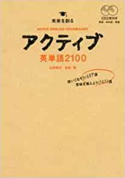 アクティブ英単語入門編＆2100