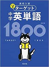 高校入試 でる順ターゲット 中学英単語1800