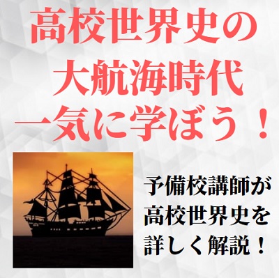 高校世界史の大航海時代をわかりやすくまとめ 勉強法や地図や年表 航路の覚え方のコツ 受験の相談所