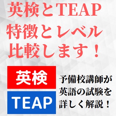 TEAPと英検を比較