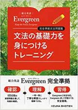 総合英語Evergreen文法の基礎力を身につけるトレーニング