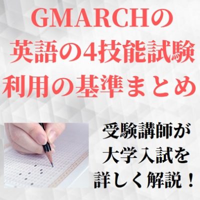 GMARCHの英検利用＆TEAP利用の基準