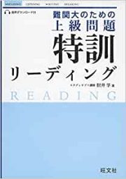 難関大のための上級問題特訓リーディング