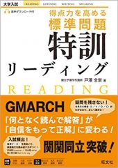 得点力を高める標準問題特訓リーディング