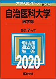 自治医科大学医学部の英語