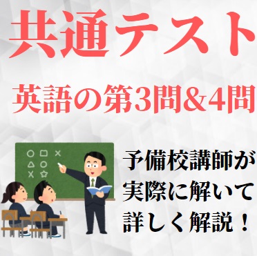 大学入学共通テストの英語の第3問＆第4問