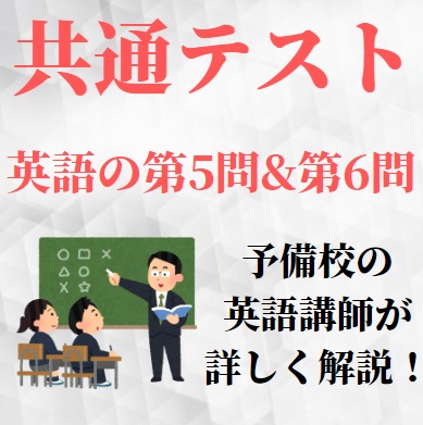 大学入学共通テストの英語の第5問 第6問の対策法とコツ 長文 穴埋めの解き方 受験の相談所