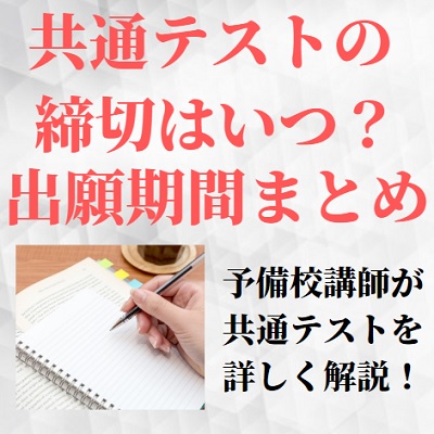 大学入学共通テストの出願期間や締切