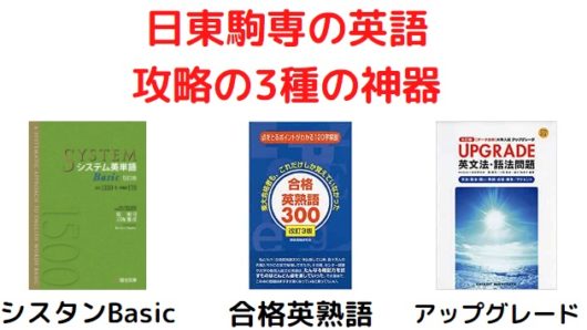 日東駒専の英語におすすめの参考書・問題集