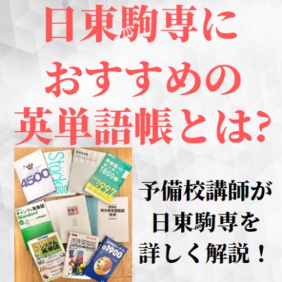 日東駒専レベルにおすすめの英単語帳