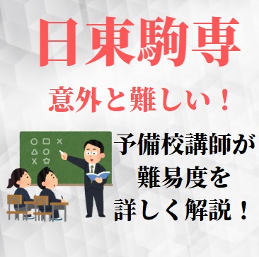 日東 駒 専 は 普通 に むずい