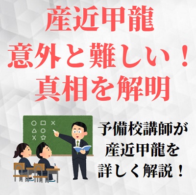 産近甲龍は普通にむずい！意外と難しい