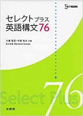 セレクトプラス英語構文76