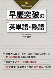 大学入試 早慶突破の英単語 熟語