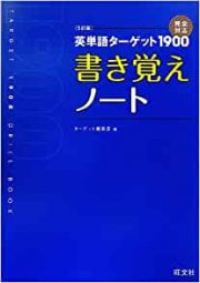 英単語ターゲットの書き覚えノート