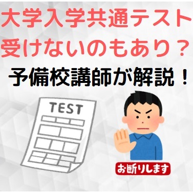 大学入学共通テストを受けない