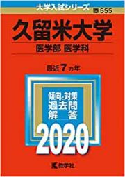 久留米大学医学部医学科の英語