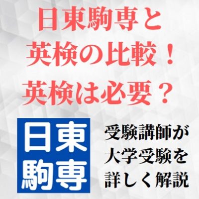 日東駒専の英検利用のレベル