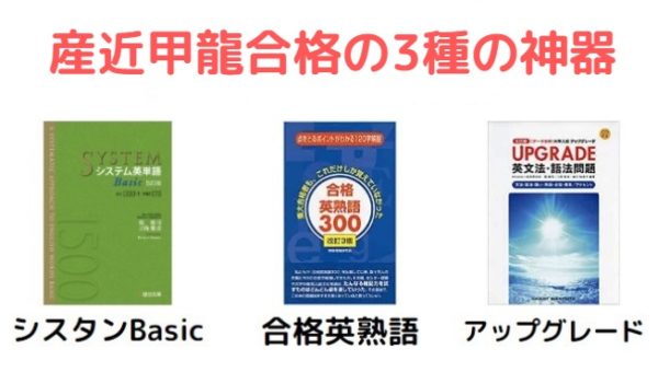 産近甲龍合格におすすめの参考書