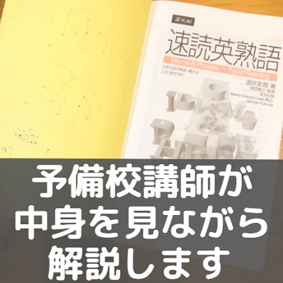 速読英熟語のレベル 難易度 Cdの音声の使い方と勉強法や評価 評判も 早慶march 受験の相談所