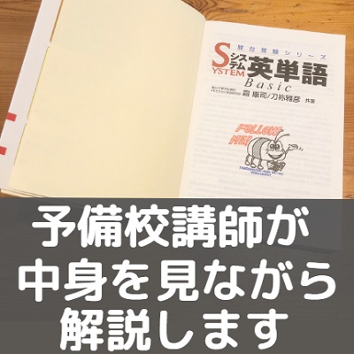 システム英単語1冊で早稲田や慶應 東大京大は足りない 足りる 2冊目必要 Gmarchや関関同立 早慶は 受験の相談所