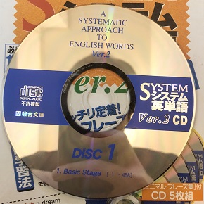 システム英単語のCDと音声