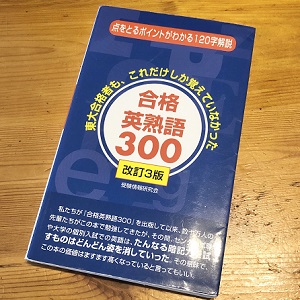 合格英熟語300