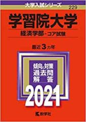 学習院大学の赤本