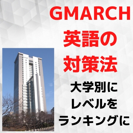 GMARCHの英語