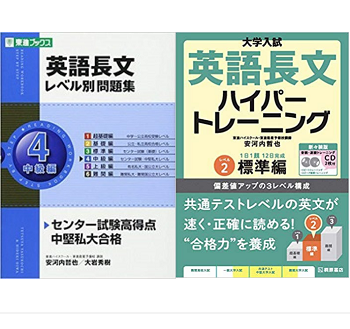 英語長文ハイパートレーニングと英語長文レベル別問題集の違いを比較 どっちがおすすめ 受験の相談所